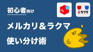 【初心者向け】メルカリvsラクマ「売るなら」どっちが良いか、徹底解説！