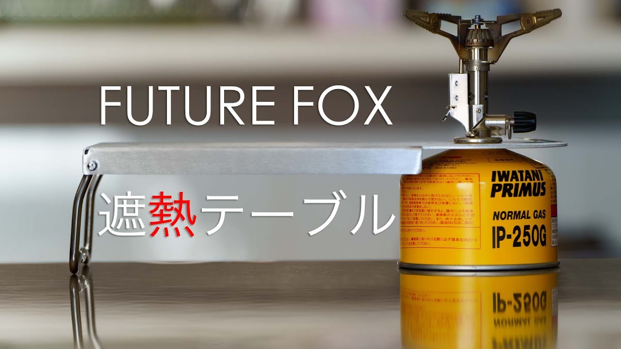 FUTURE FOX OD缶 遮熱テーブル | PRIMUS 250&110 - YouTube