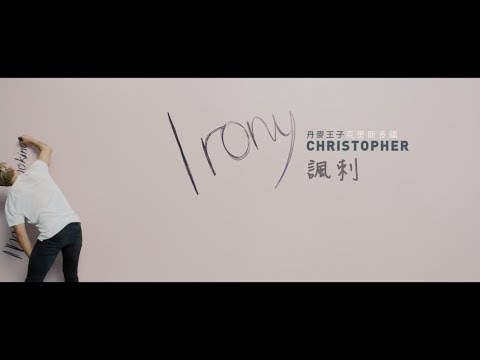 Christopher 克里斯多福 - IRONY 諷刺 (華納official HD 高畫質官方中字版)