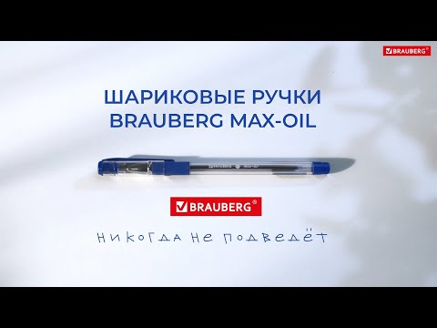 Шариковая ручка BRAUBERG