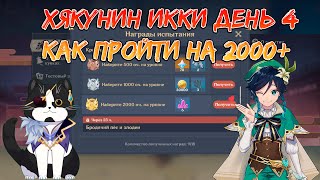 Хякунин Икки 4 день | Красный Платок 2000 F2P | Genshin Impact