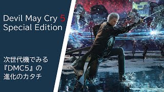 バージルのアクション＆新コンテンツを紹介！！『Devil May Cry 5 Special Edition／デビル メイ クライ 5 スペシャルエディション』