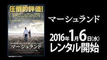 2016年1月6日リリース 『マーシュランド』 予告篇