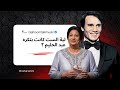 لية الست كانت بتكره عبد الحليم حافظ 