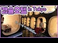 🇯🇵몸만 가면 되는 도쿄 캡슐호텔 상세 리뷰