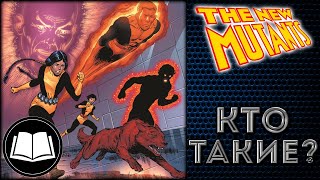 Кто такие Новые Мутанты? New Mutants.