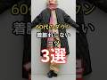 【シニアファッション】50代 60代 ダウンをすっきり着こなすコツ 3選 #シニア #ファッション #シニアライフ #60代 #50代 #70代
