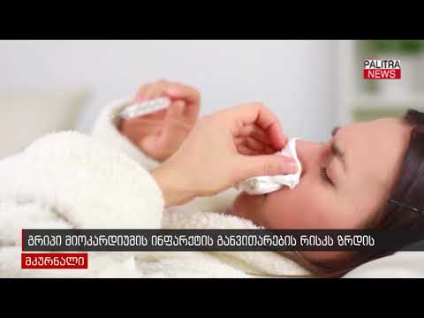 გრიპი მიოკარდიუმის ინფარქტის განვითარების რისკს ზრდის