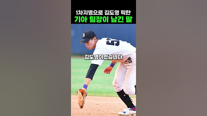 1차지명으로 김도영 픽한 기아 스카우터가 남긴 말