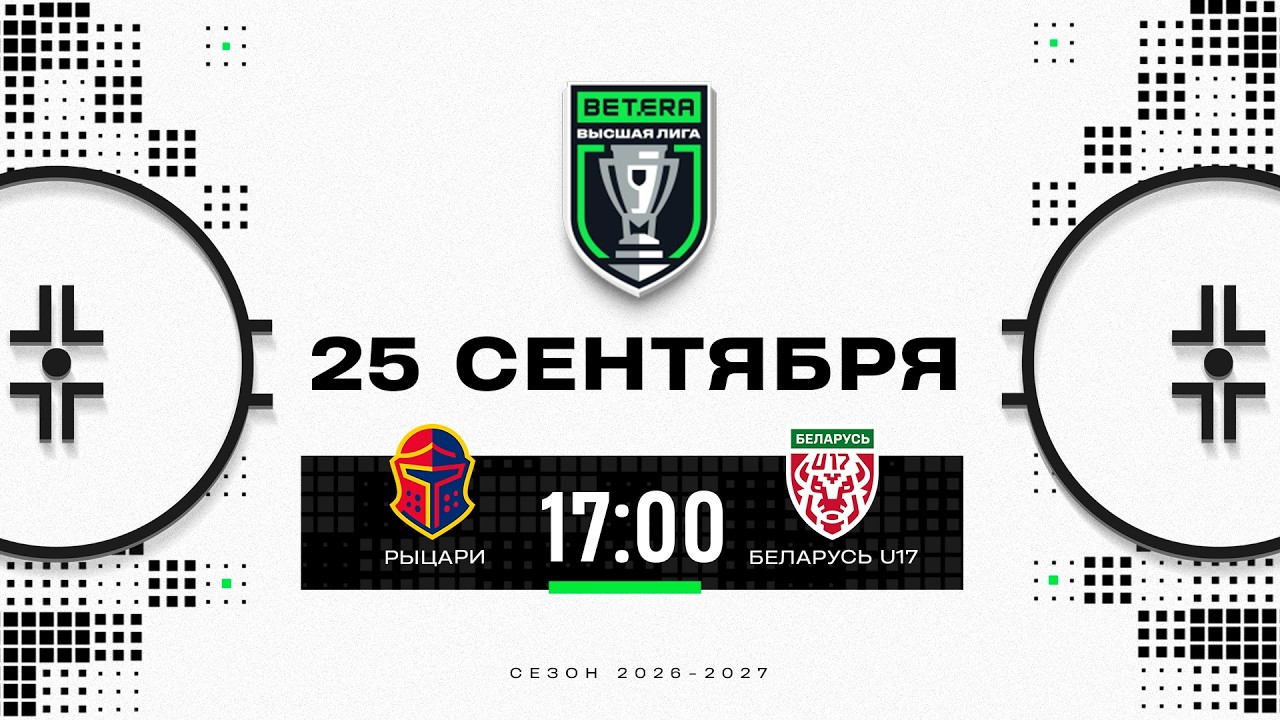 Рыцари - Беларусь U17 | 25.09.2026 | Betera-Высшая лига | Прямая трансляция