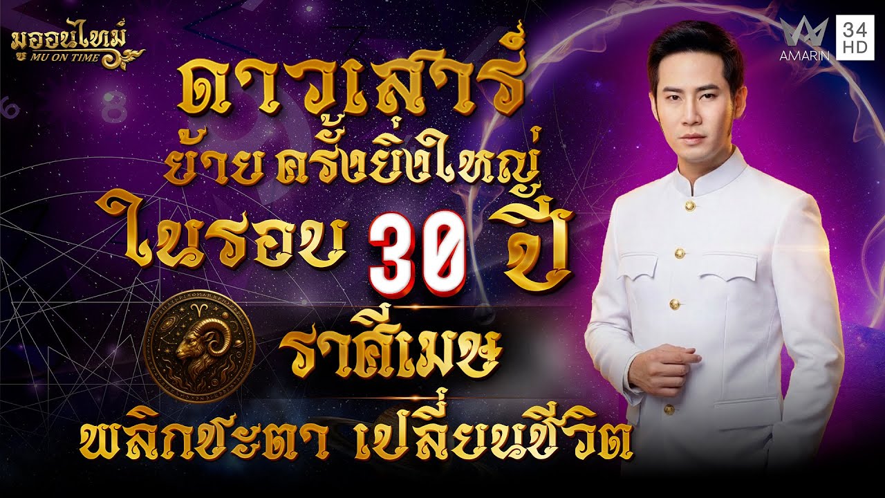 ดาวเสาร์ย้ายราศีเมษ พลิกชะตา เปลี่ยนชีวิต | มู ออน ไทม์ MU ON TIME