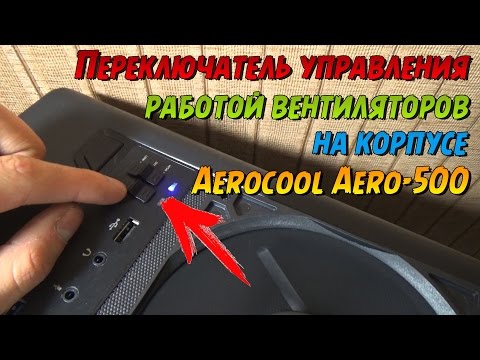 Подключаем встроенный реобас в корпусе Aerocool Aero-500