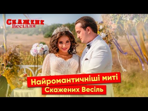 Найромантичніші миті "Скажених Весіль"