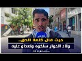 حيث قال كلمة الحق ولاد الدوار سلخوه وتعداو عليه حيث قال كلمة الحق ولاد الدوار سلخوه وتعداو عليه