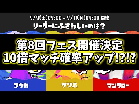 【超速報】10倍マッチ出現率アップ!!?? フェス告知￤『リーダーにふさわしいのは？ フウカ vs ウツホ vs マンタロー』【スプラトゥーン3】【スプラ3】