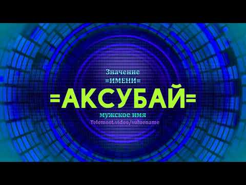 Значение имени Аксубай - Тайна имени - Мужское