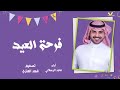 معكوس شيله فرحة العيد أداء ماجد الرسلاني تصميم فهد العنزي معكوس شيله فرحة العيد أداء ماجد الرسلاني تصميم فهد العنزي