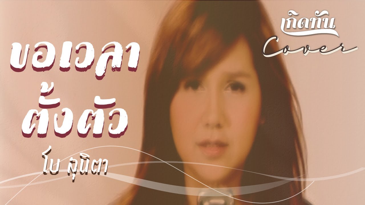 ปกเพลง ขอเวลาตั้งตัว (Cover) — BEAU SUNITA