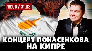 Концерт Евгения Понасенкова на Кипре!