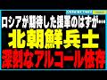 ロシアが期待した“無敵の援軍”北◯鮮兵がまさかの役立たず！戦場で発覚した北◯鮮軍の重度のアルコール依存とその実態が報告書流出により暴露。
