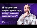 Когда начинать готовиться к поступлению за границу? За месяц, за год или за два?