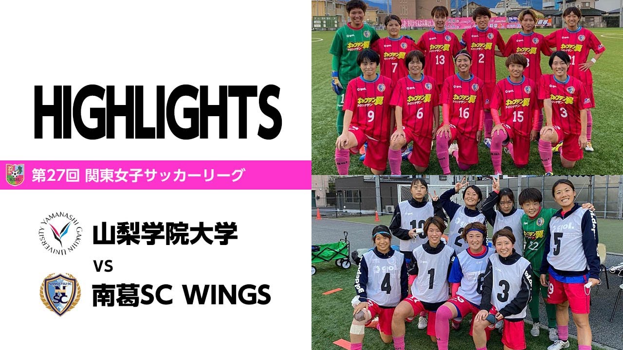 Wings 関東女子リーグ2部 後期5節 山梨学院大学戦 南葛scオフィシャルサイト 葛飾からjリーグへ Wings 関東女子リーグ2部 後期5節 山梨学院大学戦 南葛scオフィシャルサイト 葛飾からjリーグへ