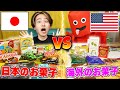どっちが美味しい?バンバンと海外のお菓子VS日本のお菓子で食べ比べ対決した結果!?