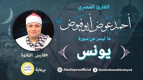 ابداع فى آيات من سورة يونس - الشيخ أحمد عوض أبو فيوض