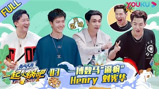 MULTISUB【一起火锅吧 第二季 Let's Chat S2】EP03 | 一博数马"逼疯”Henry 刘宪华 | 优酷综艺 YOUKU SHOW