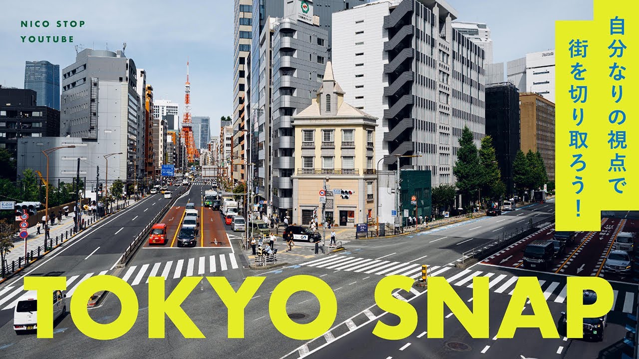 TOKYO SNAP 自分なりの視点で街を切り取ろう！ | しふぉんさん のサムネイル