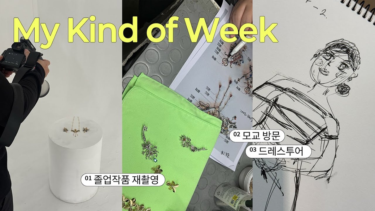 [포에로그] 일상 조각조각 모음 | 졸업 작품 재촬영,종로,모교 방문,드레스 투어