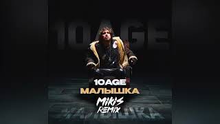 10AGE - Малышка (MIKIS Remix)