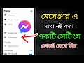 মেসেঞ্জার এ মাথা নষ্ট করা একটি সেটিংস || Messenger Settings 2026