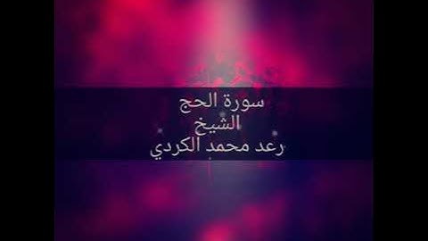 سورة الحج (الشيخ رعد محمد الكردي )