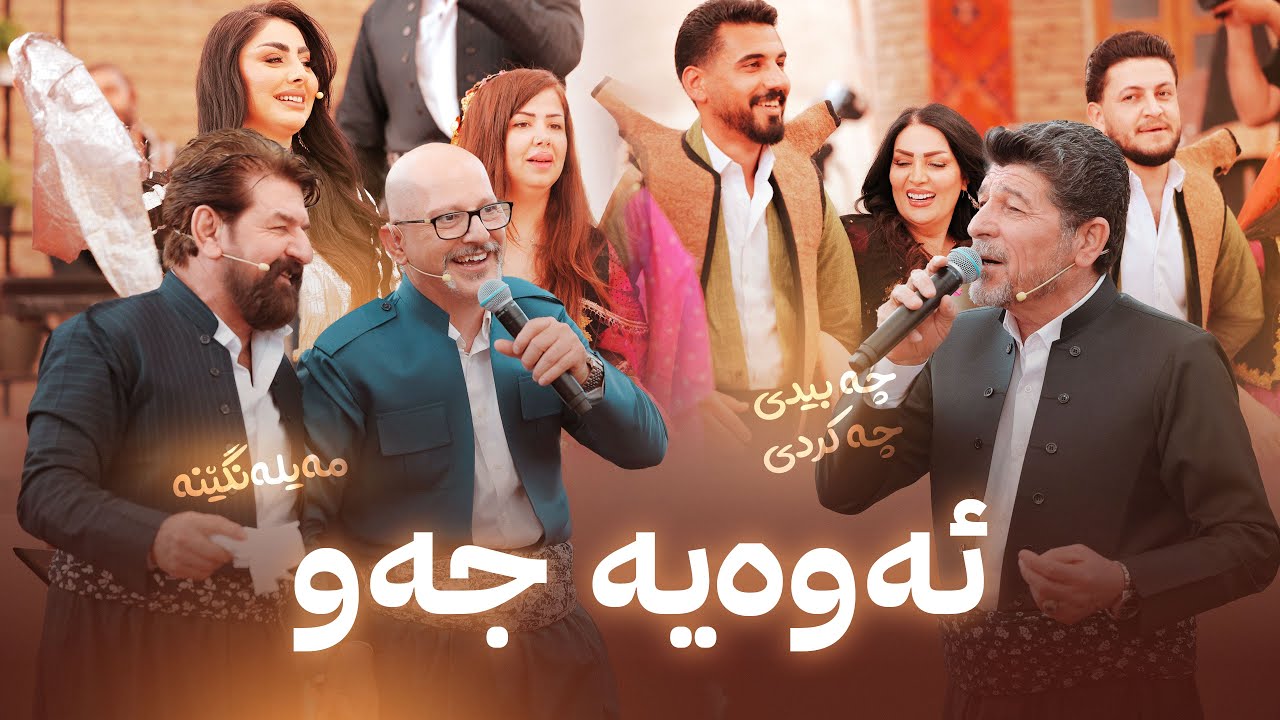 جەژنتان ئاڤا؛ سەعدوون کاکەیی و حەسەن هەیاس میوانن