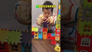 孩子喜欢的房子积木，锻炼动手能力，多种玩法，快给你家宝贝安排吧#动手动脑 #专注力培养 #儿童玩具 #玩个很新的东西 #宝妈带娃解放双手
