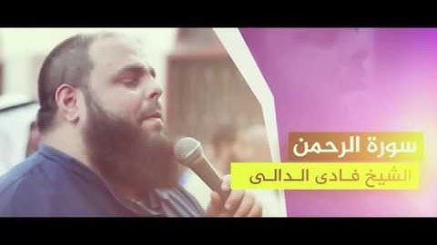 سورة الرحمن القارئ فادي الدالى