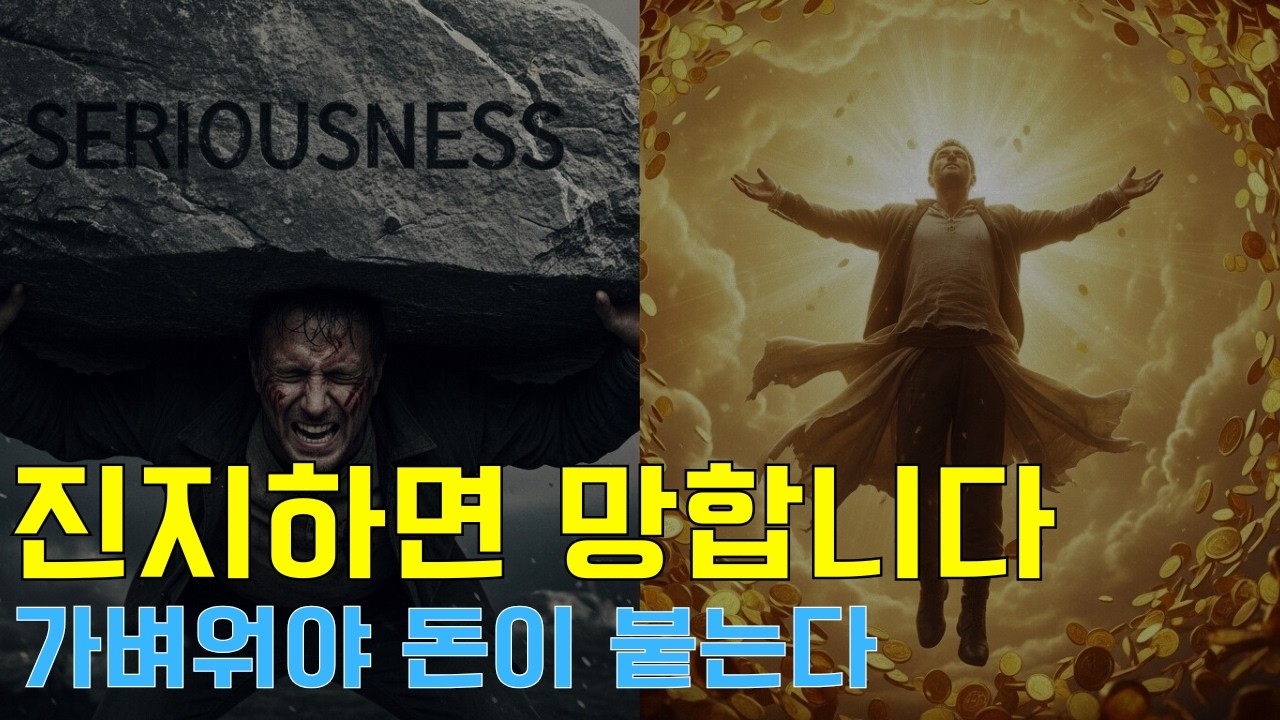 당신이 가난한 이유는 너무 진지하기 때문입니다 (노력할수록 돈이 도망가는 소름 돋는 이유)