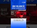 きょう（23日）未明　関東の広い範囲で震度5弱　少なくとも22人がけが　今後1週間ほどは今回と同じ最大震度5弱程度の地震に注意｜TBS NEWS DIG #shorts