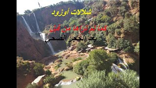 Les cascades d'ouzoud  شلالات أوزود العالمية كما لم تراها من قبل بعد كورونا