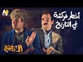 الدحيح - أخطر فركشة في التاريخ