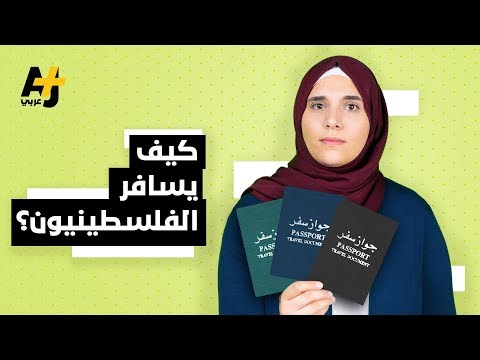 كيف يسافر الفلسطينيون؟