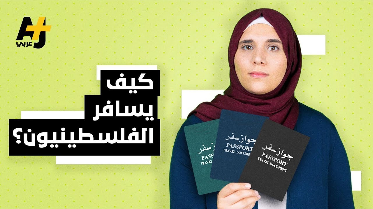 كيف يسافر الفلسطينيون؟