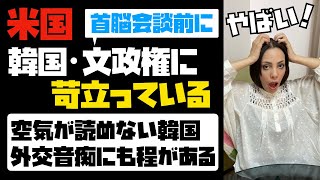 米韓首脳会談前に、アメリカが韓国・文政権に苛立ち！！空気が読めない韓国。外交音痴にも程がある...。