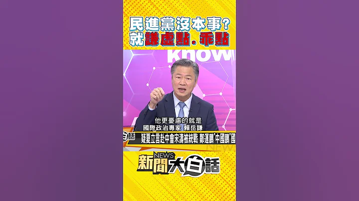 民進黨沒本是管控兩岸風險？！賴岳謙建議乖一點吧！謙虛一點吧！ - 天天要聞