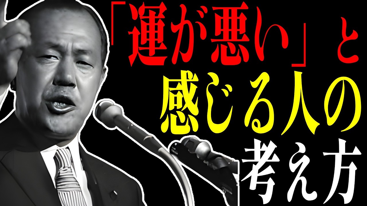 運が悪くなる思考癖と行動が止まる理由【田中角栄×強運の法則】