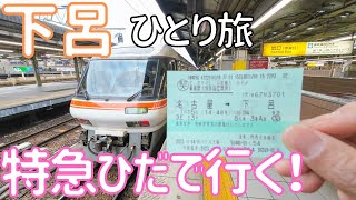 【下呂温泉】引退間近のキハ85系特急ひだ号で行く1泊2日の温泉旅！ 男ひとり旅VLOG