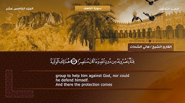 18- سورة الكهف - تلاوة الشيخ هاني الشحات إمام مسجد الأرقم مدينة نصر رحمه الله