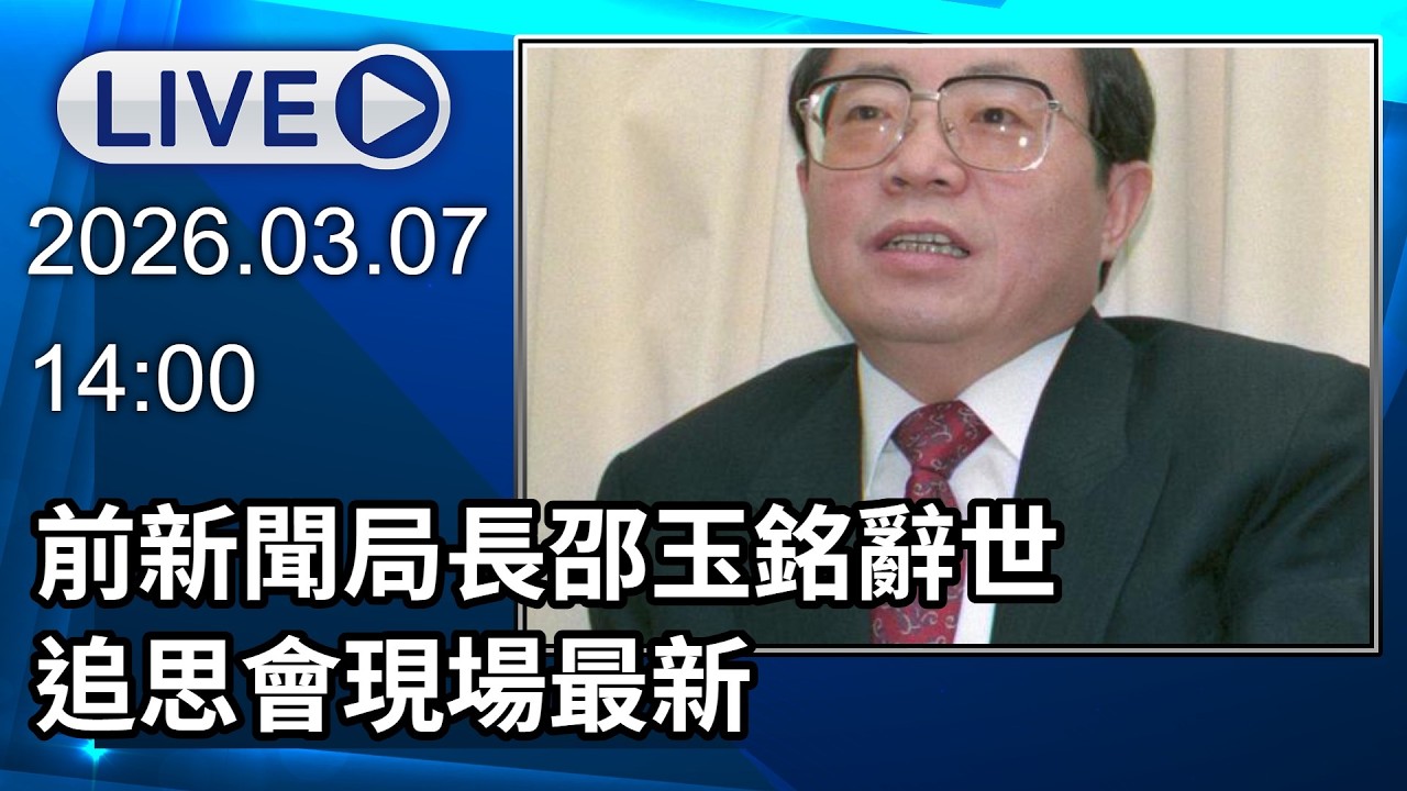🔴【LIVE直播】前新聞局長邵玉銘辭世享壽87歲　追思會現場最新｜2026.03.07
