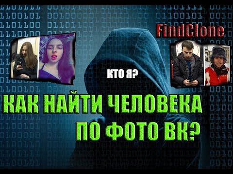 КАК НАЙТИ ЧЕЛОВЕКА ПО ФОТОГРАФИИ ВКОНТАКТЕ, ХАКЕРСКИЙ СЕКРЕТ